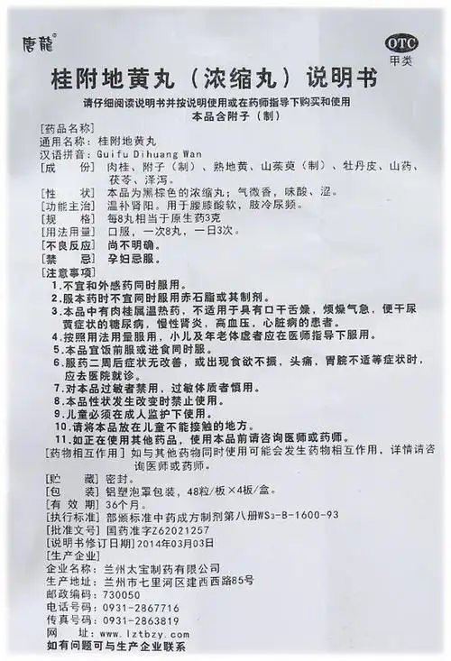 【桂附地黄丸48粒*4板/盒】价格_功效与作用_说明书_买药就上药房网