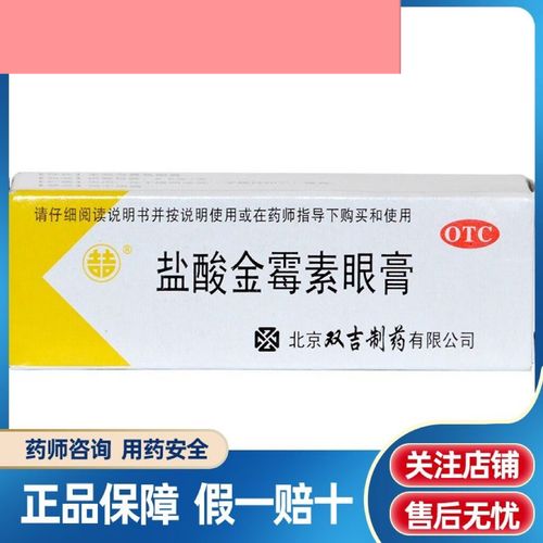 京东大药房正品官方自营旗舰店d盐酸金霉素眼膏0.5%*2.
