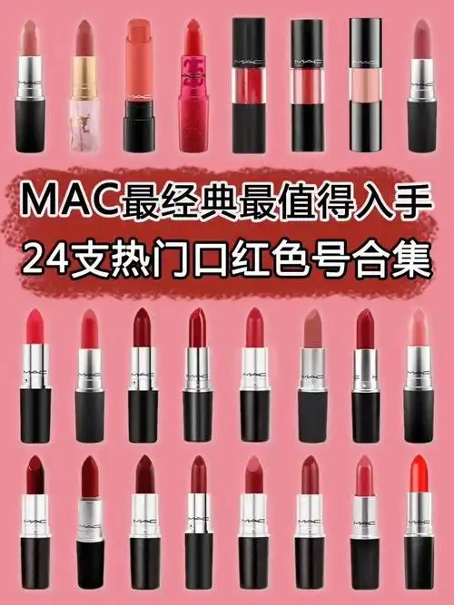 mac全部口红色号(最经典最值得入手的口红色号合集)