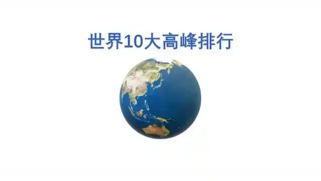 世界10大高峰排行,有多少人只知道珠穆朗玛峰的?
