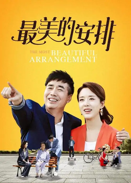 最美的安排