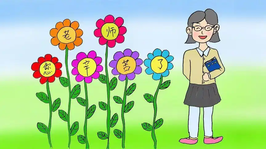 教师节主题儿童画老师您辛苦了