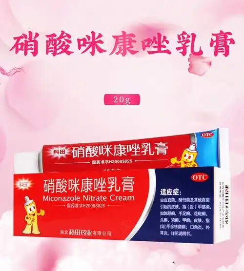 科田硝酸咪康唑乳膏20g手足癣花斑癣头癣甲癣口角炎