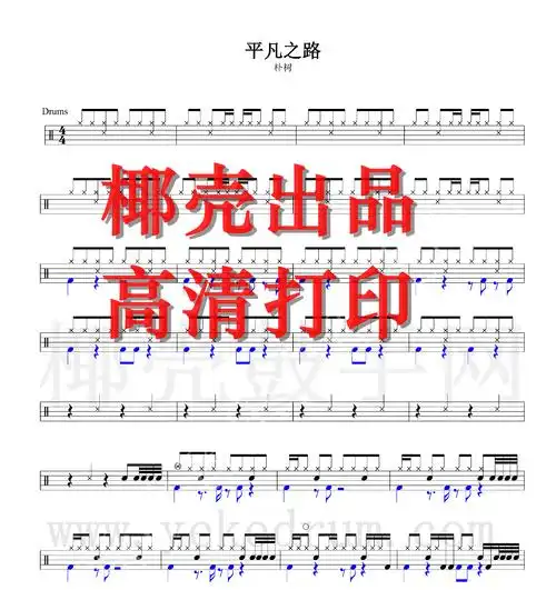 小猪佩奇架子鼓 女孩_平凡之路架子鼓鼓谱 平凡之路鼓谱 高清鼓谱