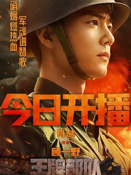 肖战顾一野王牌部队今日开播