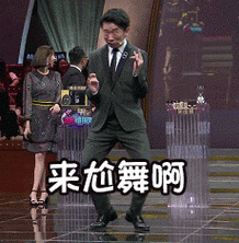 杨迪跳舞搞笑来尬舞啊gif动图_动态图_表情包下载_soogif
