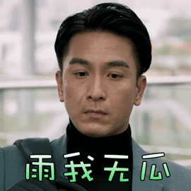 飞虎之雷霆极战gif马国明gif与我无瓜gif搞怪gif表情gif