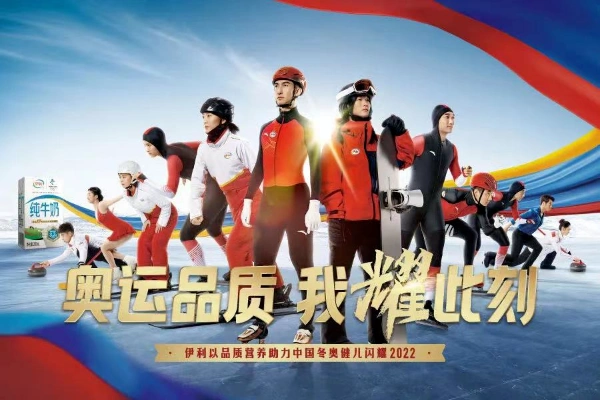 伊利奥运会海报