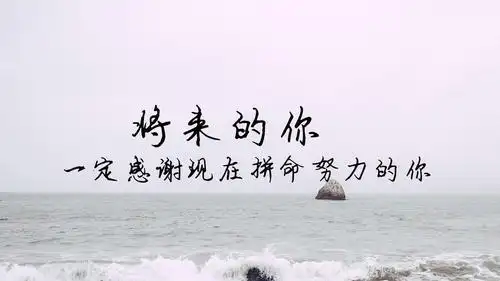 有种努力叫做靠自己