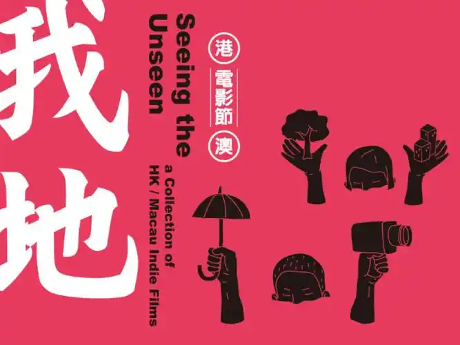 2016【我地】首届港澳影展 : 我们都是同路人