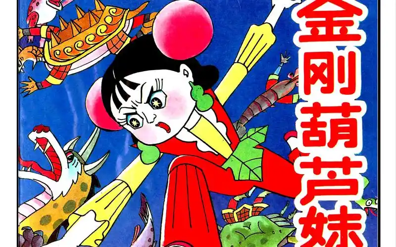 连环画金刚葫芦妹全集扫描版