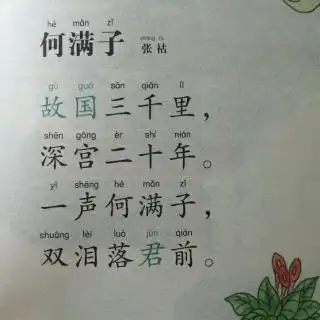 何满子张祜