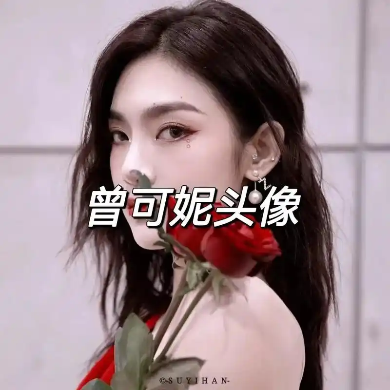 曾可妮头像.#点燃我温暖你 #打火机与公主裙 #曾可妮 #曾 - 抖音