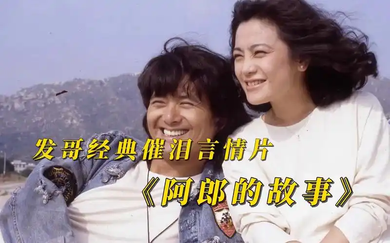 《阿郎的故事》30多年前,一部经典到无人敢翻拍的电影,看过的人少之又