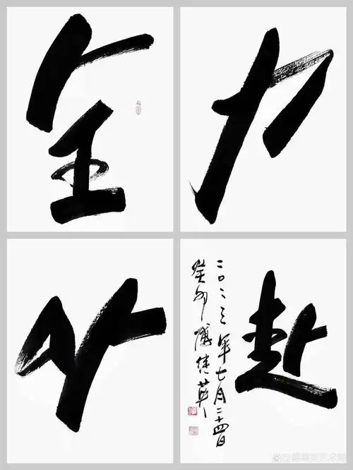 励志书法傅继英经典四字书法《全力以赴》