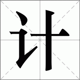 计怎么读_计组词_词语_成语_笔顺_读音-"计"新华字典解释