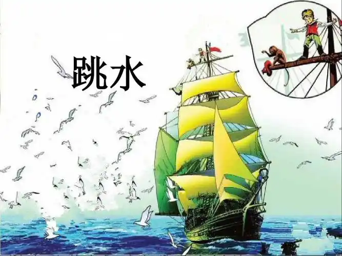 四年级下册语文课件-5.18 跳水丨语文a版 共12张ppt