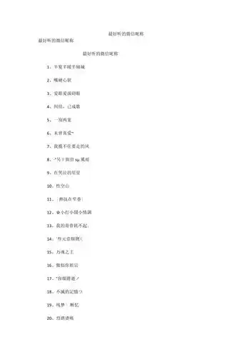 最好听的微信昵称_第1页