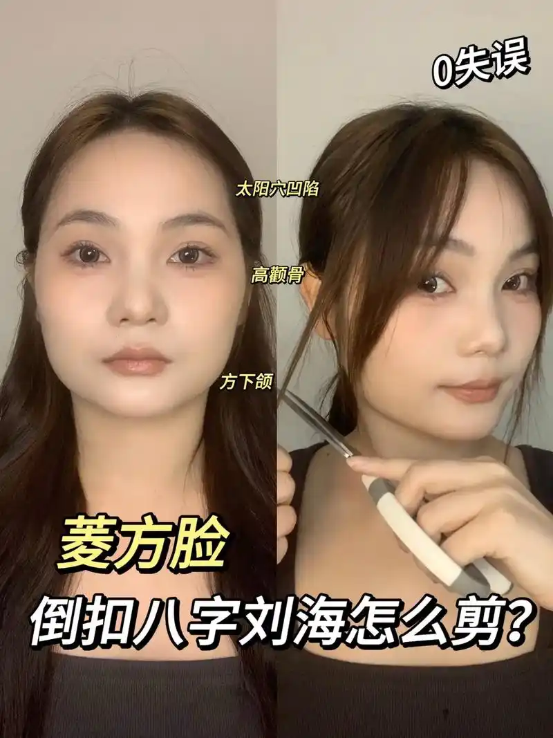 倒扣八字刘海这么剪! 超级显脸小 - 抖音