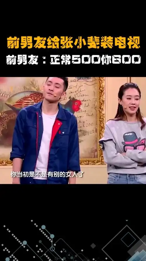 张小斐搬家遇前男友,别人500你600?