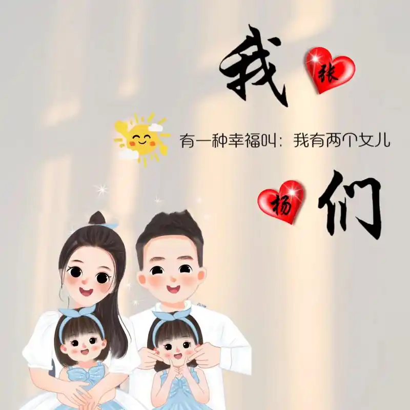 有一种幸福叫我有两个女儿97亲子姓氏头像