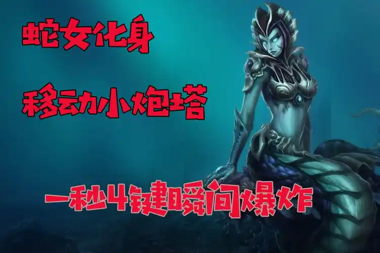 蛇女化身移动小炮塔瞬间团灭对方网友真蛇皮走位