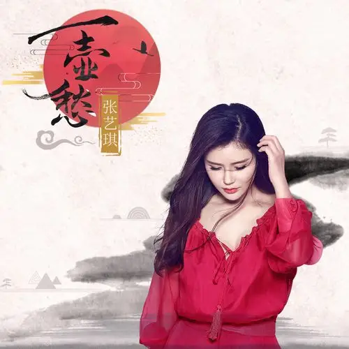 一壶愁_孙艺琪__高音质在线试听_一壶愁歌词|歌曲下载_酷狗音乐