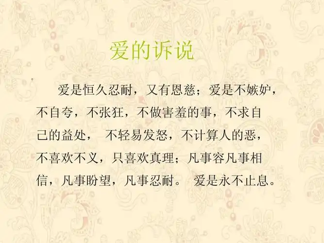 爱是恒久忍耐,又有恩慈;爱是不嫉妒, 不自夸,不张狂,不做害羞的事不