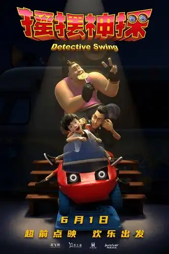 动画电影摇摆神探6月1日儿童节超前点映守护陪伴欢乐出发