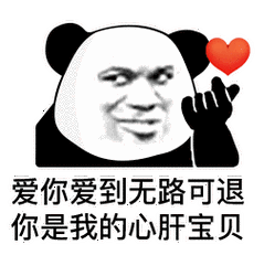无路可退你是我的心肝宝贝搞怪逗gif动图_动态图_表情包下载_soogif