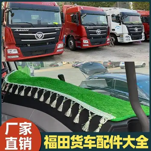 适用于福田货车配件大全大货车内汽车防晒隔热垫仪表台避光垫新款