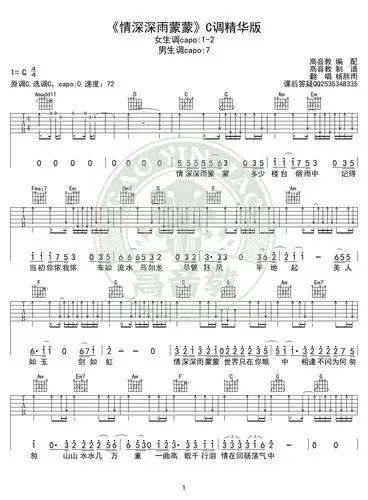 杨胖雨《情深深雨蒙蒙》吉他谱吉他弹唱教学c调精华版 高音教