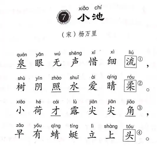 1.小池-宋.杨万里 儿童吟诵