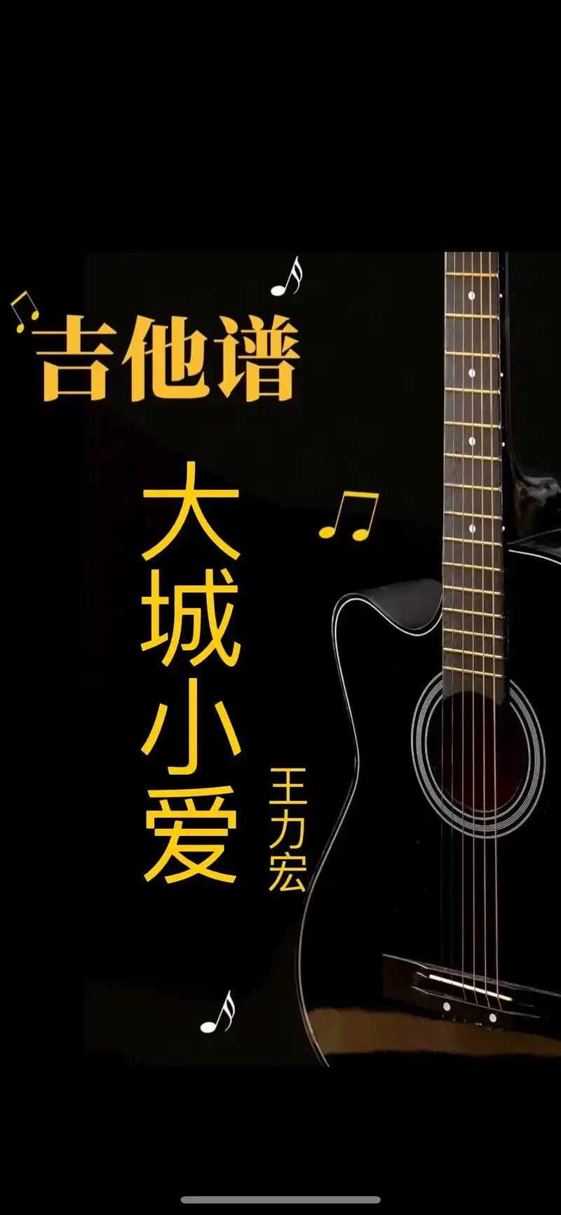 大城小爱#吉他谱 #吉他弹唱 谱#大城小爱 #零基础学吉他 - 抖音