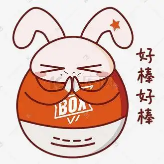 日常情绪卡通兔子表情包之好棒好棒