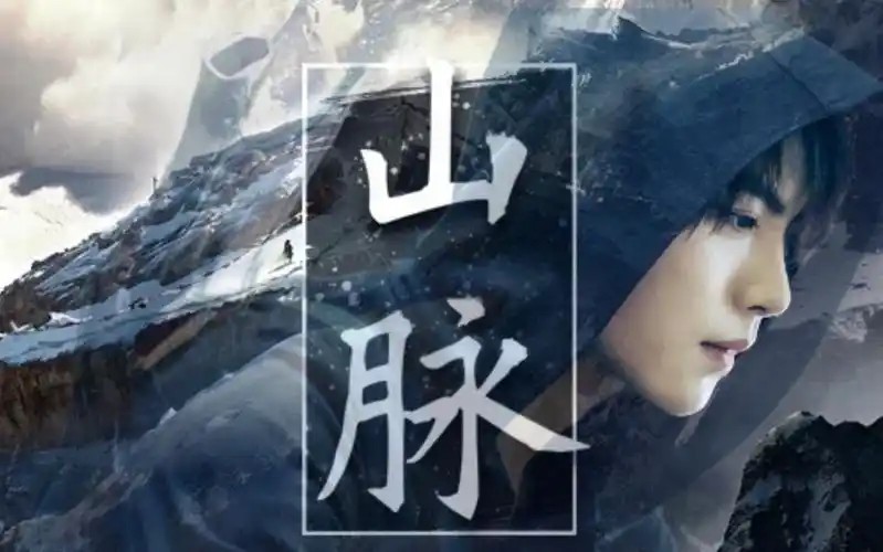 活动作品张起灵肖宇梁山脉风雪拥着长白等他归来