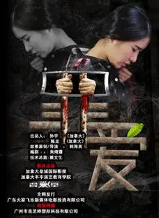 罪爱普通话2016剧情