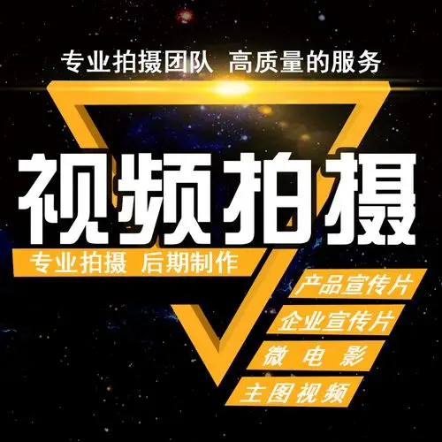 视频拍摄宣传片专题片微电影淘宝主图产品拍摄剪辑制作录制服务