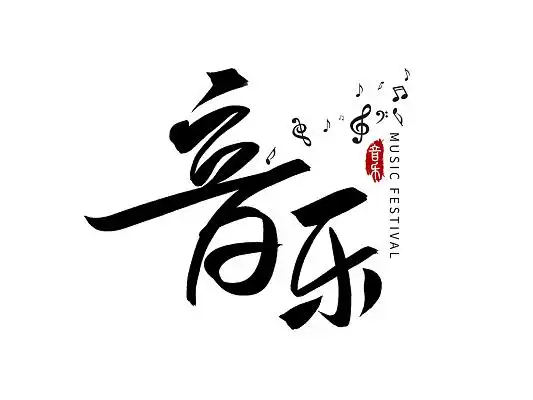 音乐艺术字设计