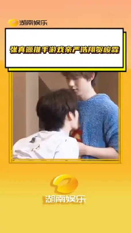 张真源推手游戏亲严浩翔贺峻霖 张哥你吃的真好严浩翔时代有冬西_新浪
