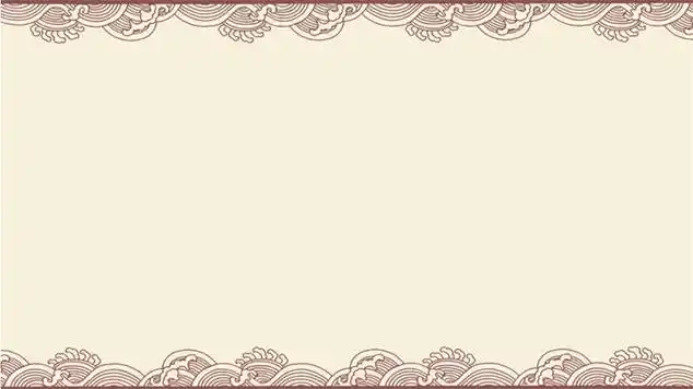 古典云纹边框ppt背景图片