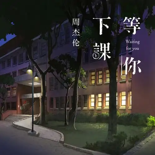 等你下课 (with 杨瑞代)