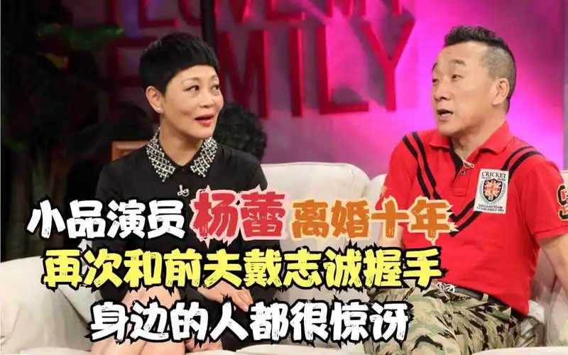 小品演员杨蕾离婚10年,再次和前夫戴志诚握手,身边的人都很惊讶