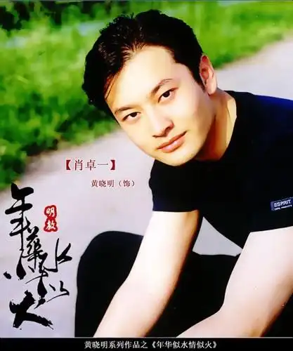 你没有看错,这就是刚出道的黄晓明.