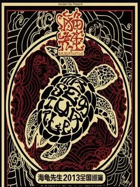 海龟先生乐队首张专辑2013年全国巡演