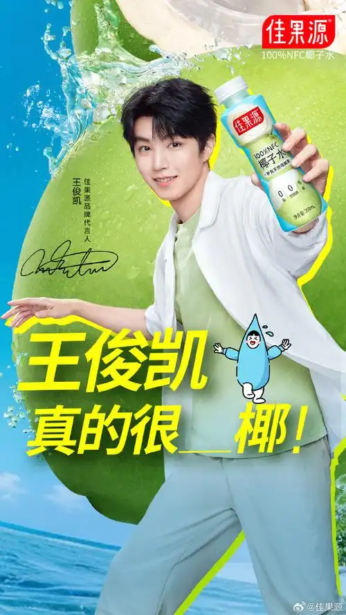 王俊凯代言佳果源椰子水##王俊凯的运动搭子