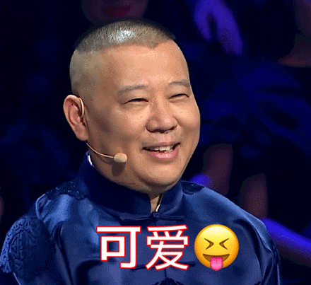 表情包系列第十三期-30张德云社表情 附郭德纲经典语录