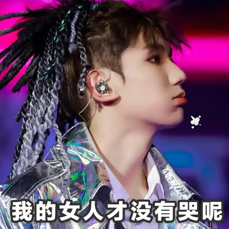 王源表情包之看你哭系列心都被偷走了眼泪算什么