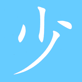 少艺术字体少头像少笔顺少同音同调字查询