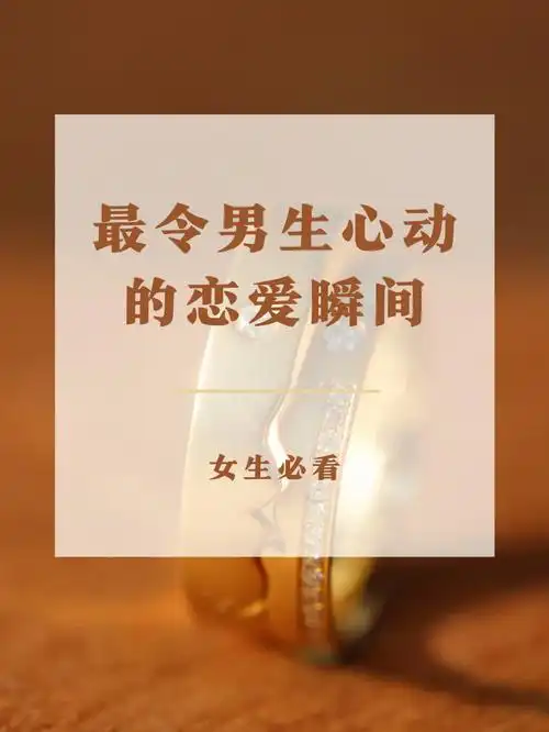 恋爱中女生必get60让男生心动的瞬间